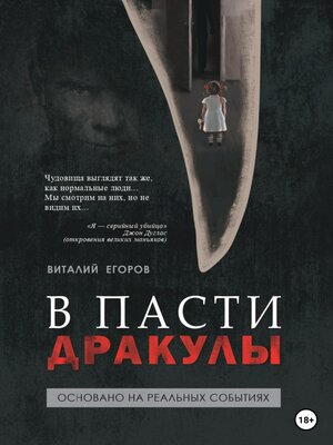 cover image of В пасти Дракулы